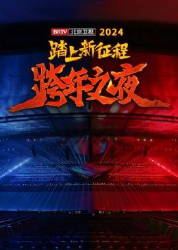 踏上新征程——2024 BRTV跨年之夜 纯享版(大结局)