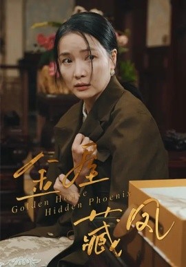 金屋藏凤(全集)