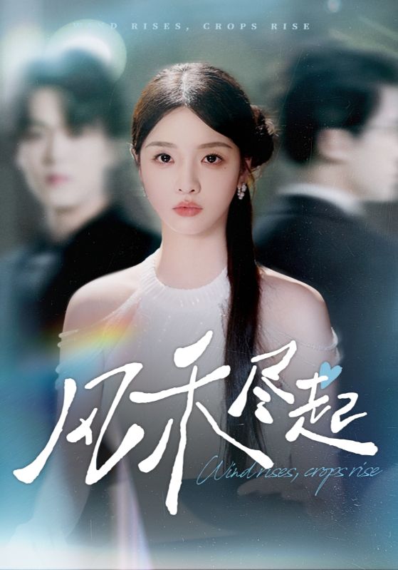 风禾尽起(全集)