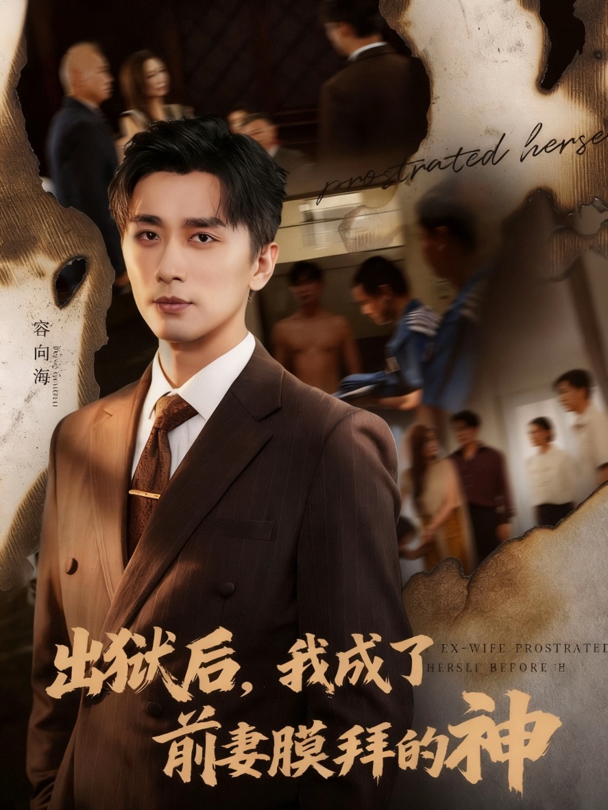 出狱后我成了前妻膜拜的神(全集)