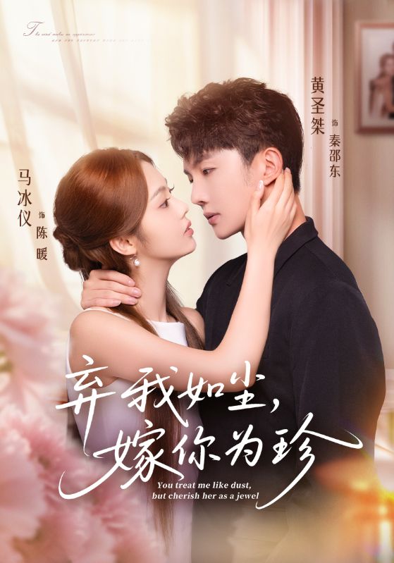 弃我如尘，嫁你为珍(全集)