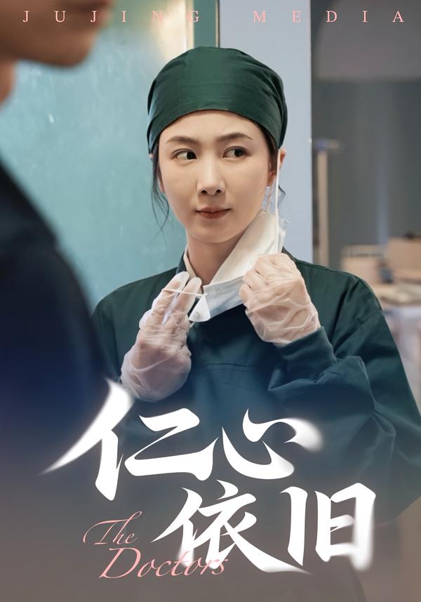 仁心依旧(全集)