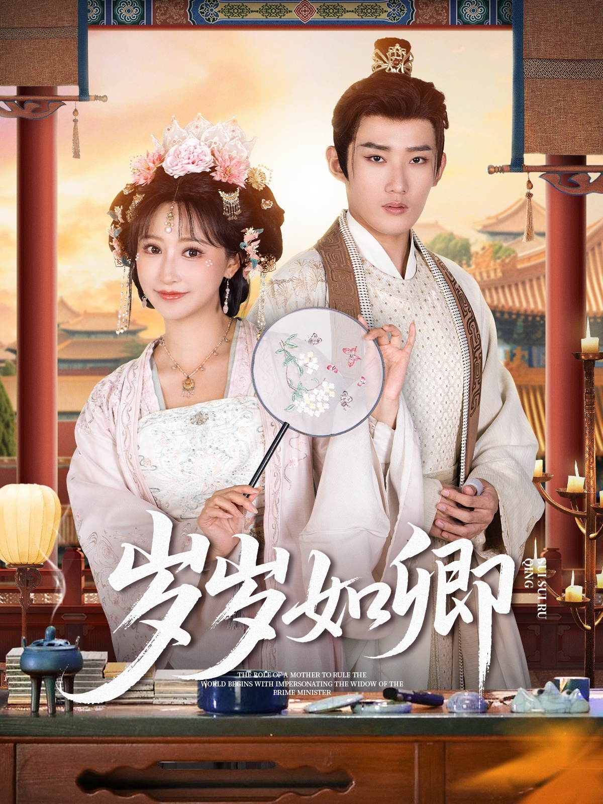 岁岁如卿(全集)