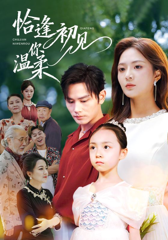 恰逢初见你温柔(全集)