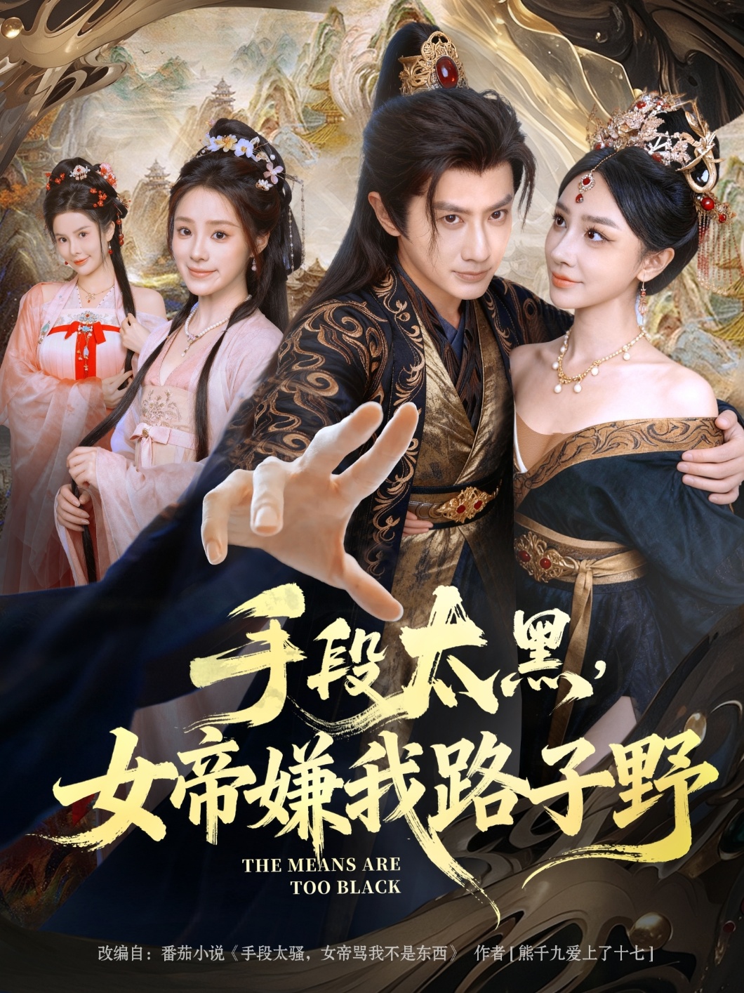 手段太黑，女帝嫌我路子野(全集)