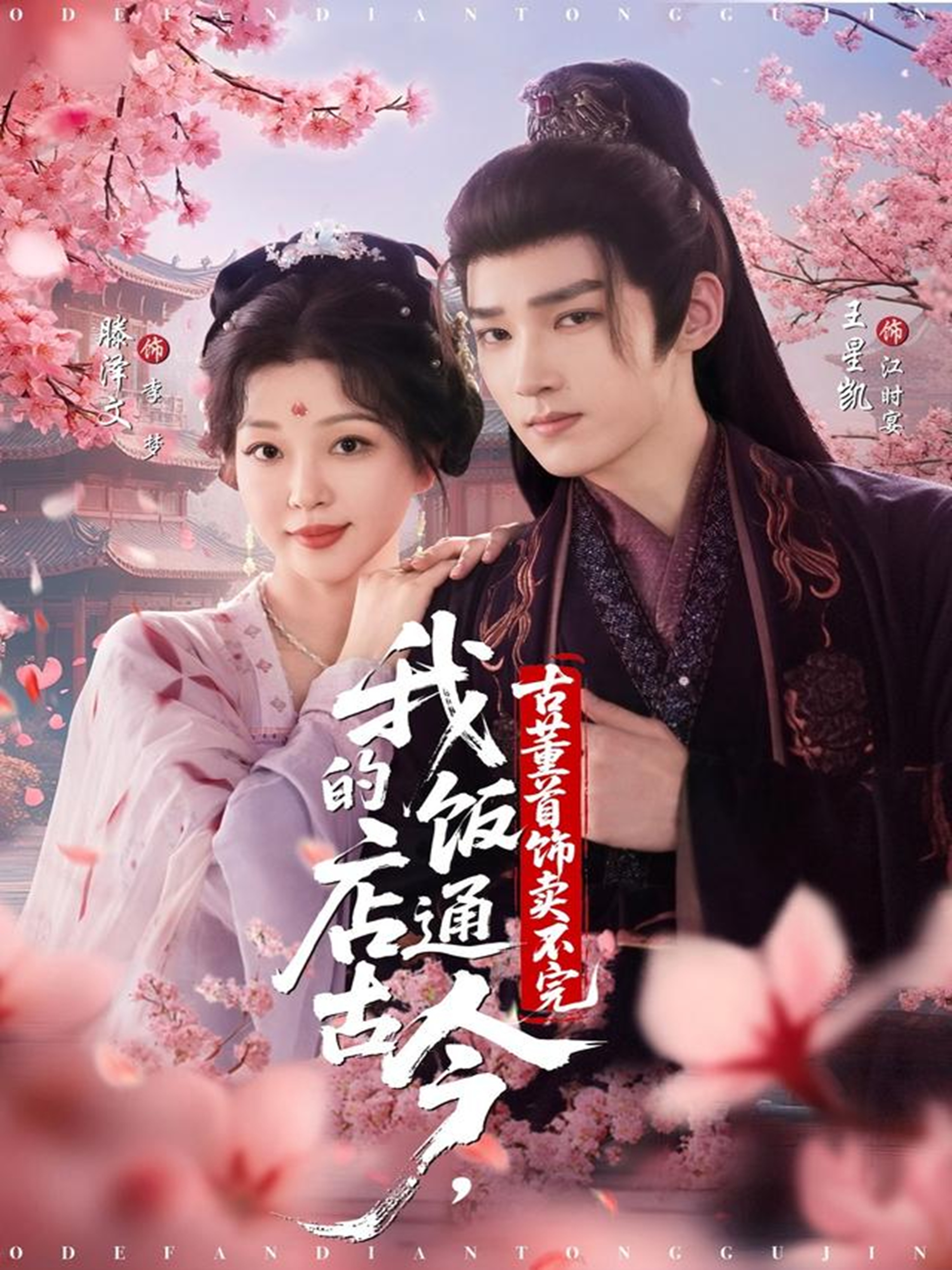 我的饭店通古今，古董首饰卖不完(全集)