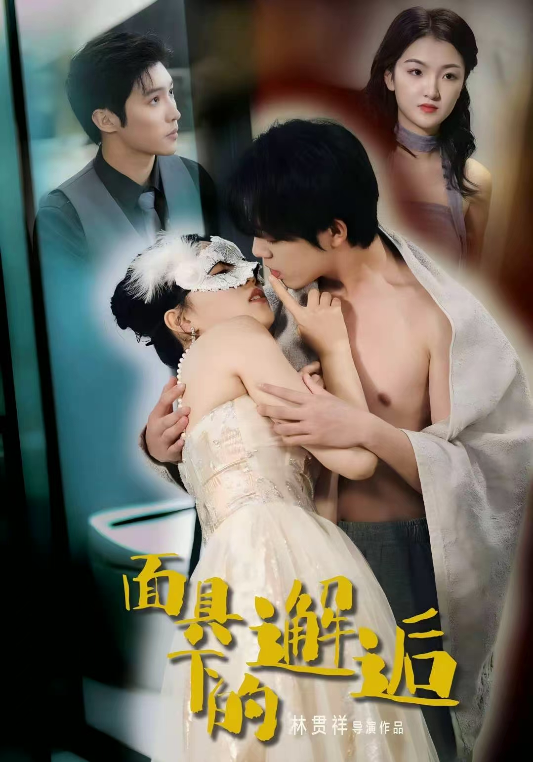 面具下的邂逅(全集)