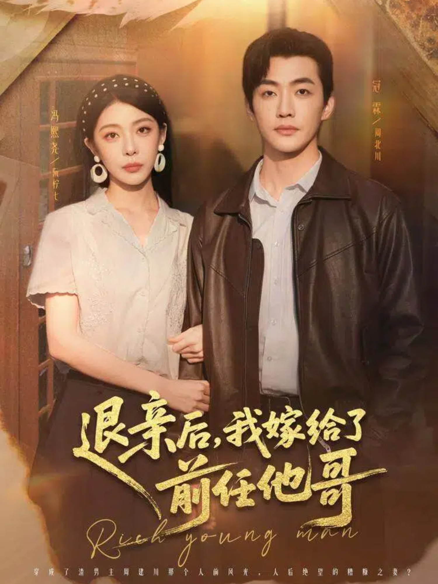 退亲后，我嫁给了前任他哥(全集)