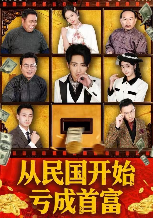 从民国开始亏成首富(全集)