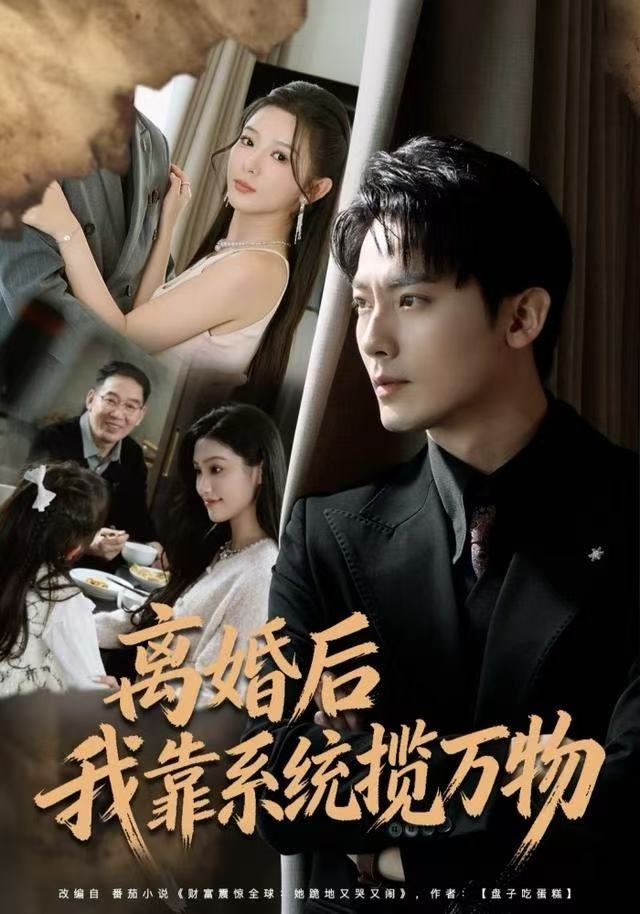 离婚后我靠系统揽万物(全集)