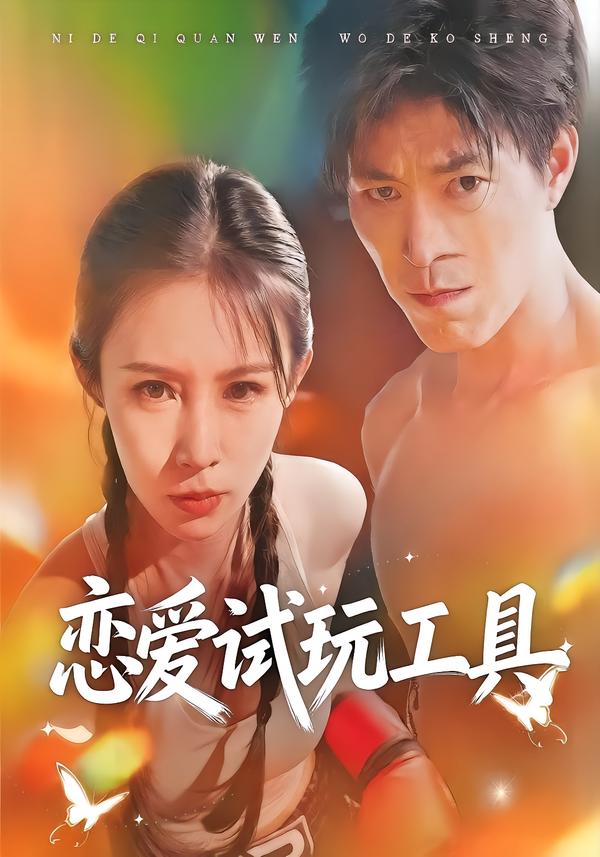 恋爱试玩工具(全集)