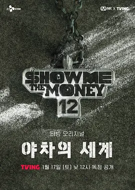 给我钱12: 夜叉的世界(全集)