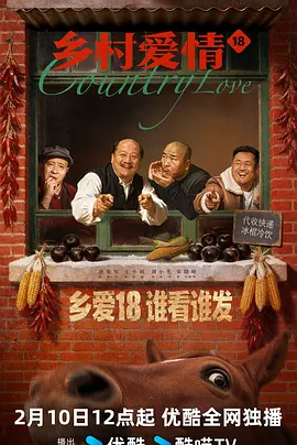 乡村爱情18(全集)