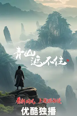 青山遮不住(全集)