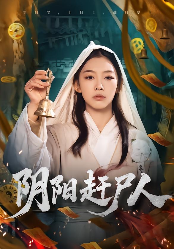 阴阳赶尸人(全集)