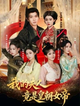 我的夫人竟是皇朝女帝(全集)
