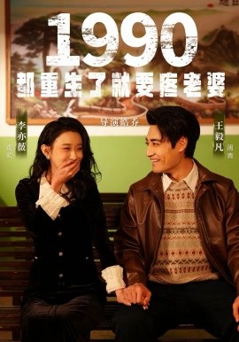 1990都重生了就要疼老婆(全集)