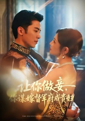 让你做妾，你谋嫁督军府成贵妇(全集)