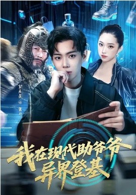 我在现代助爷爷异界登基(全集)