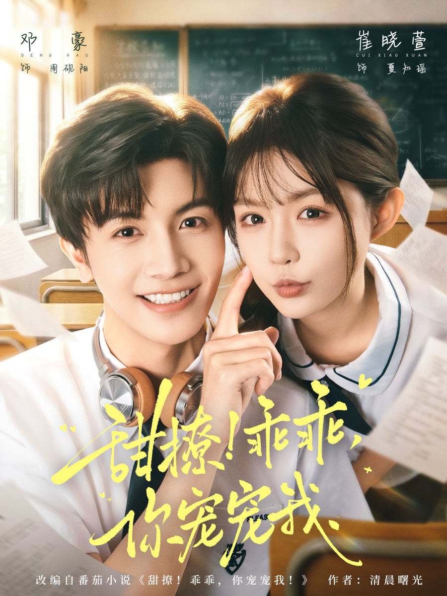 甜撩！乖乖，你宠宠我(全集)