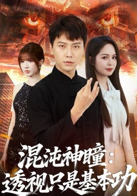 混沌神瞳：透视只是基本功(全集)