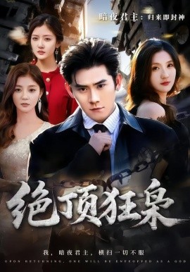 绝顶狂枭(全集)