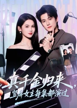 真千金归来，竖屏女主每集都演过(全集)