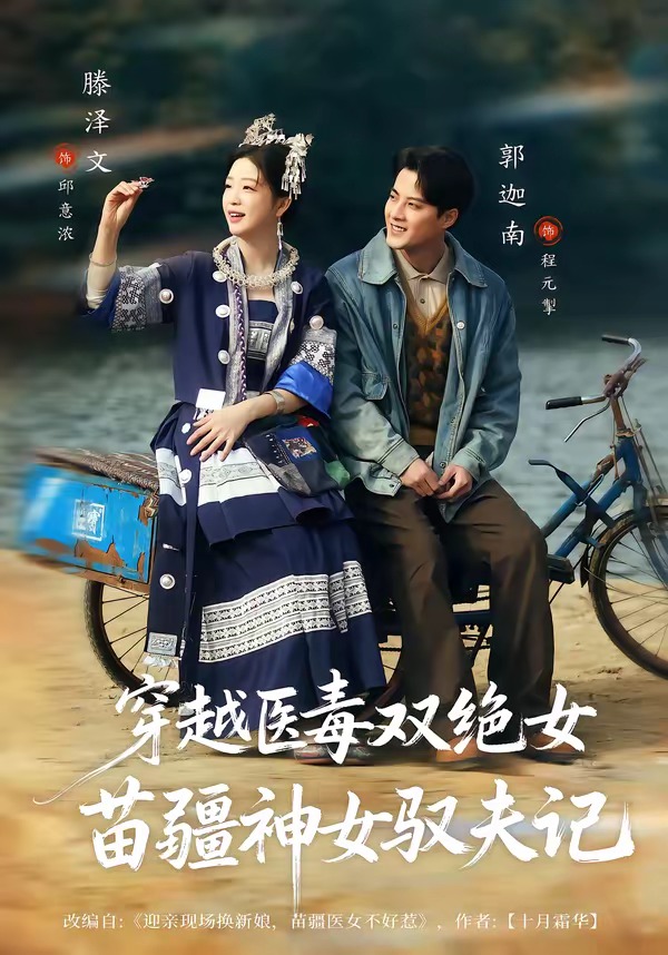 穿越医毒双绝女：苗疆神女驭夫记(全集)