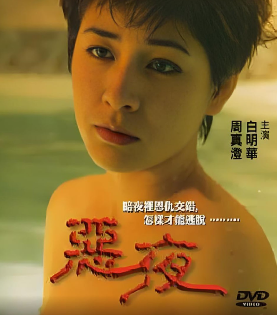 恶夜 1999(全集)