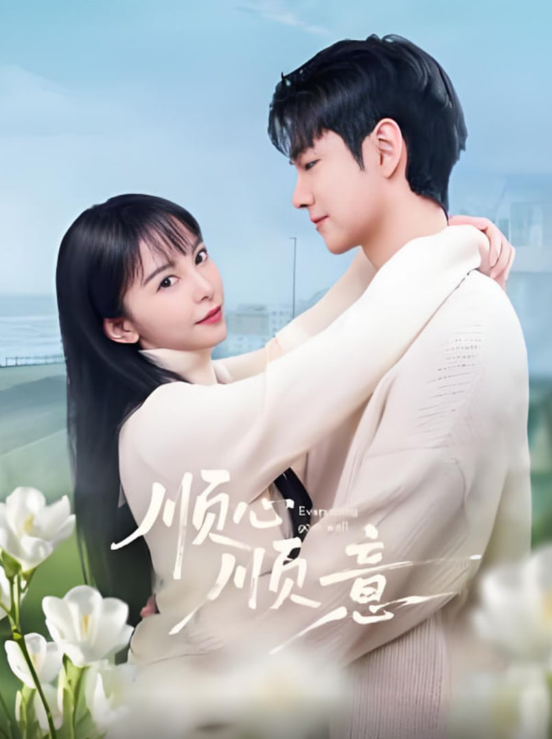 顺心顺意(全集)