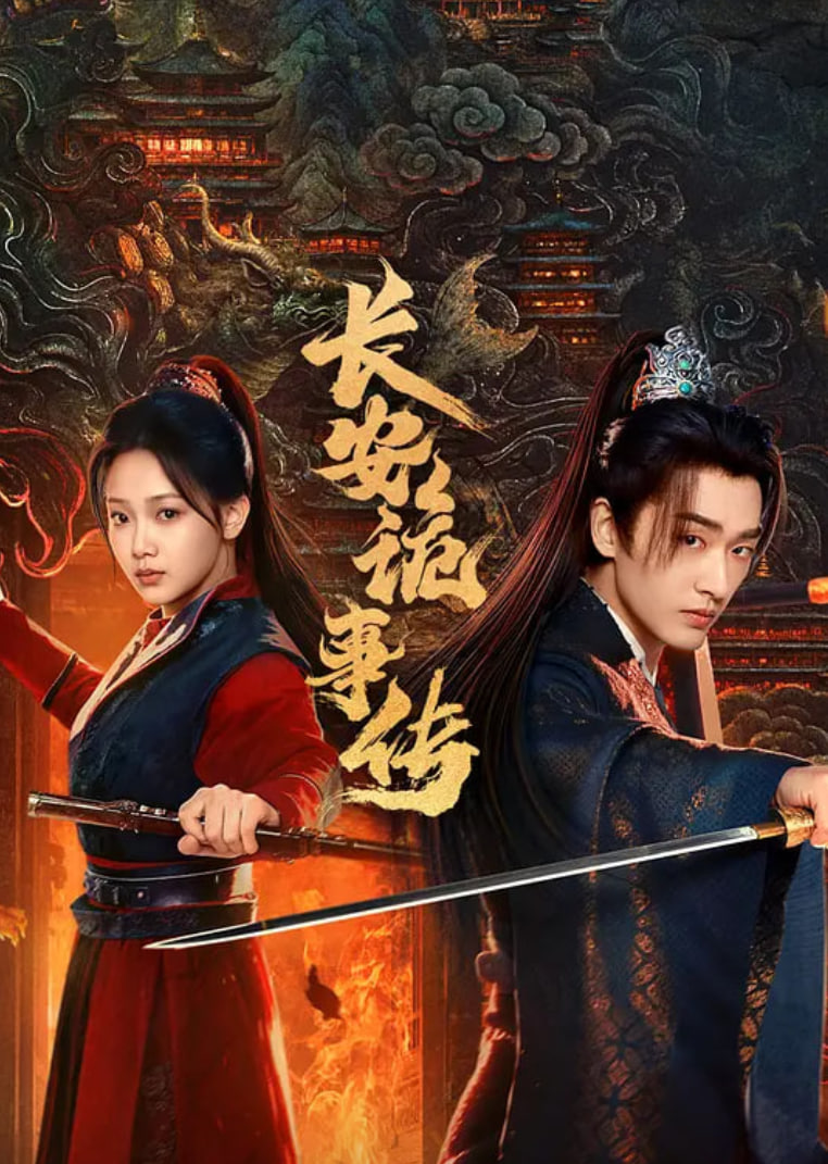 长安诡事传之神都(全集)