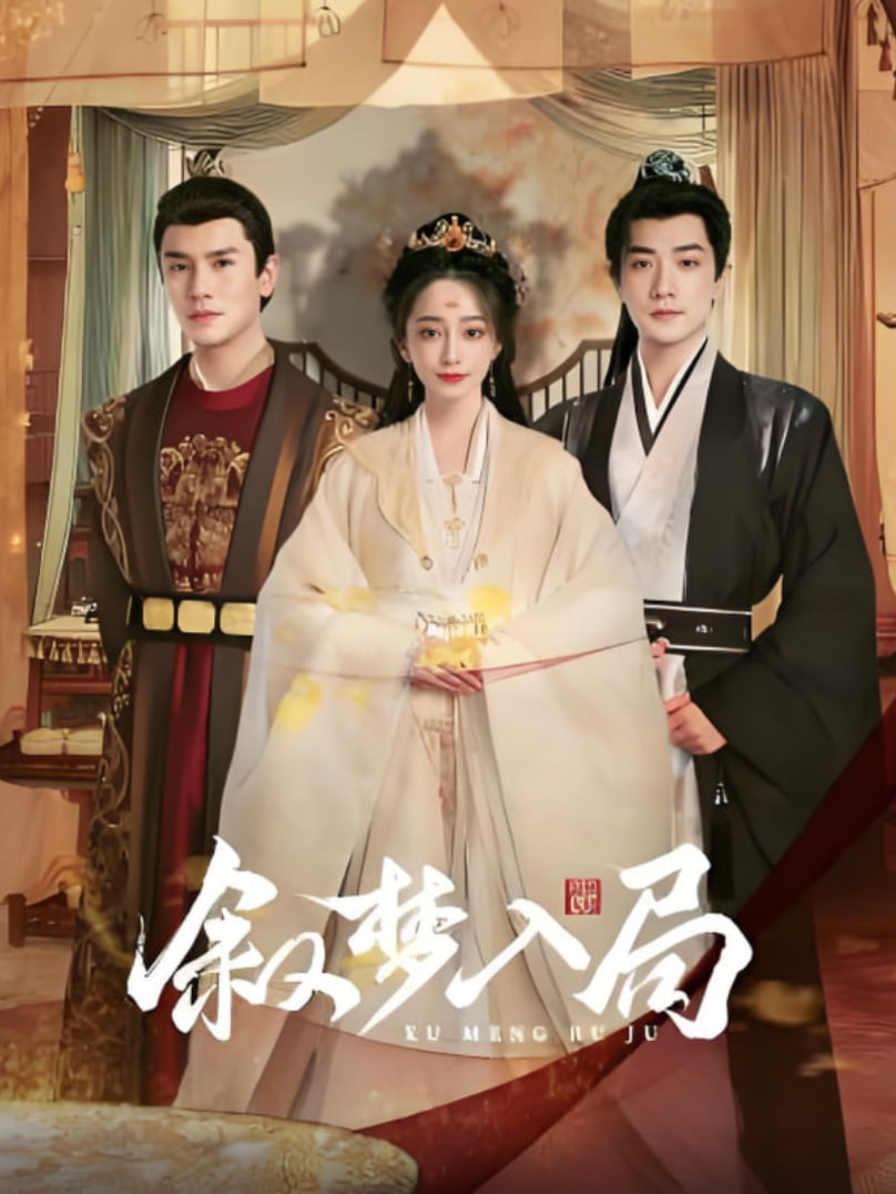 叙梦入局(全集)